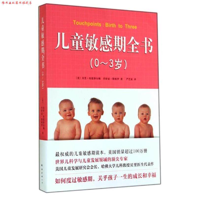 【正版书】 儿童敏感期全书 贝里·布雷泽尔顿,乔舒亚·斯帕罗 南海出版公司