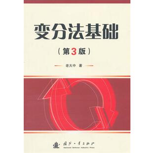 【正版书】 变分法基础 老大中 著 国防工业出版社