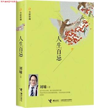 【正版书】 人生百忌:全新珍藏 【美】刘墉　著 接力出版社