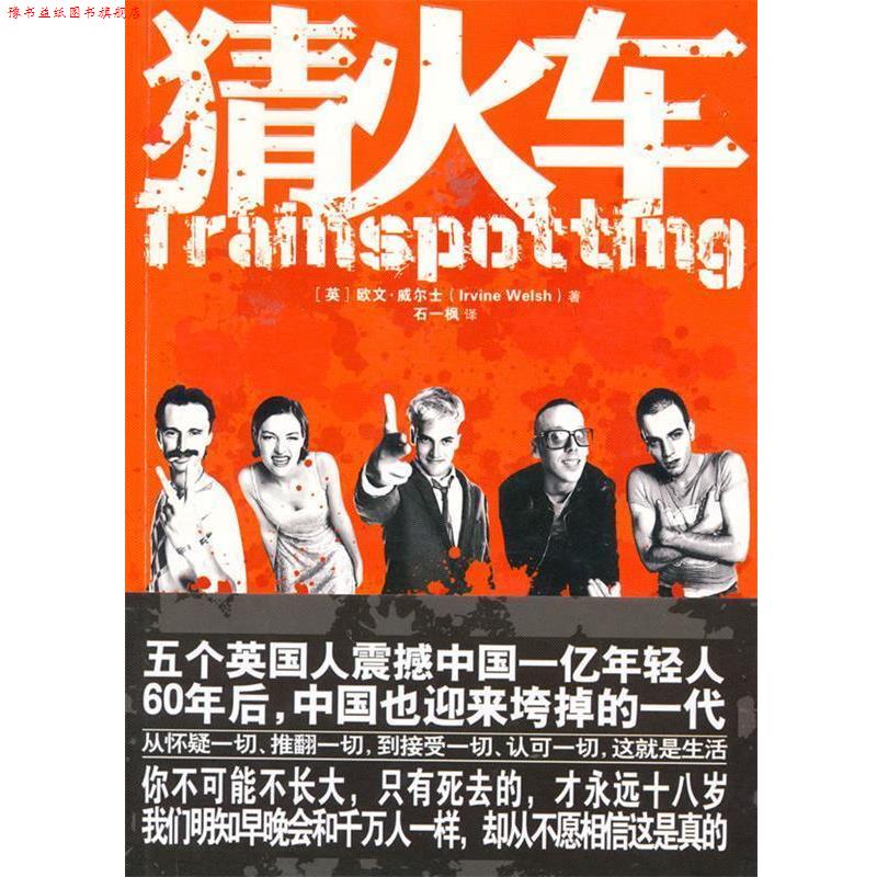 【正版书】 猜火车 (英)威尔士 著,石一枫 译 重庆出版社