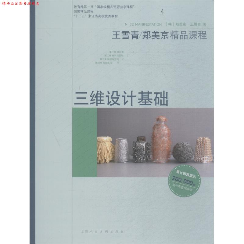 【正版书】 三维设计基础 郑美京,王雪青 上海人民美术出版社