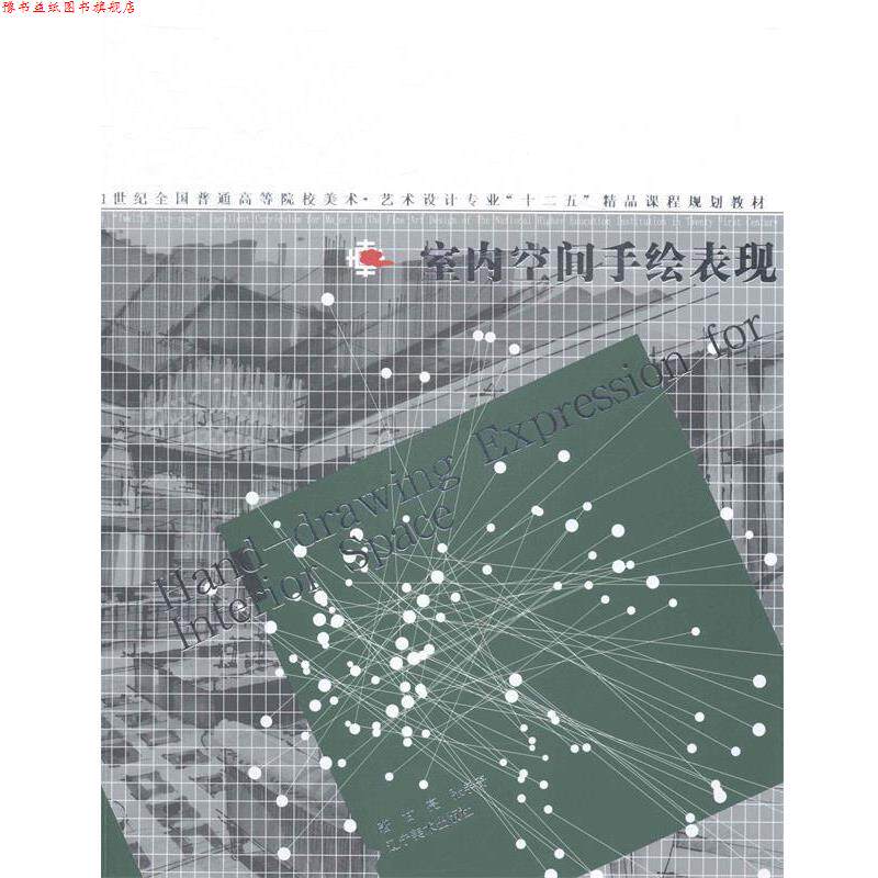 【正版书】 室内空间手绘表现 21世纪全国普通高等院校美术 艺术设计专业“十二五”精品课程规划教材 甘亮,张宇奇 辽宁美术出版社
