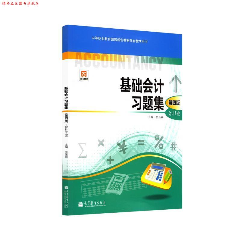 【正版书】 中等职业教育国家规划教材配套教学用书:基础会计习题集 张玉森 编 高等教育出版社