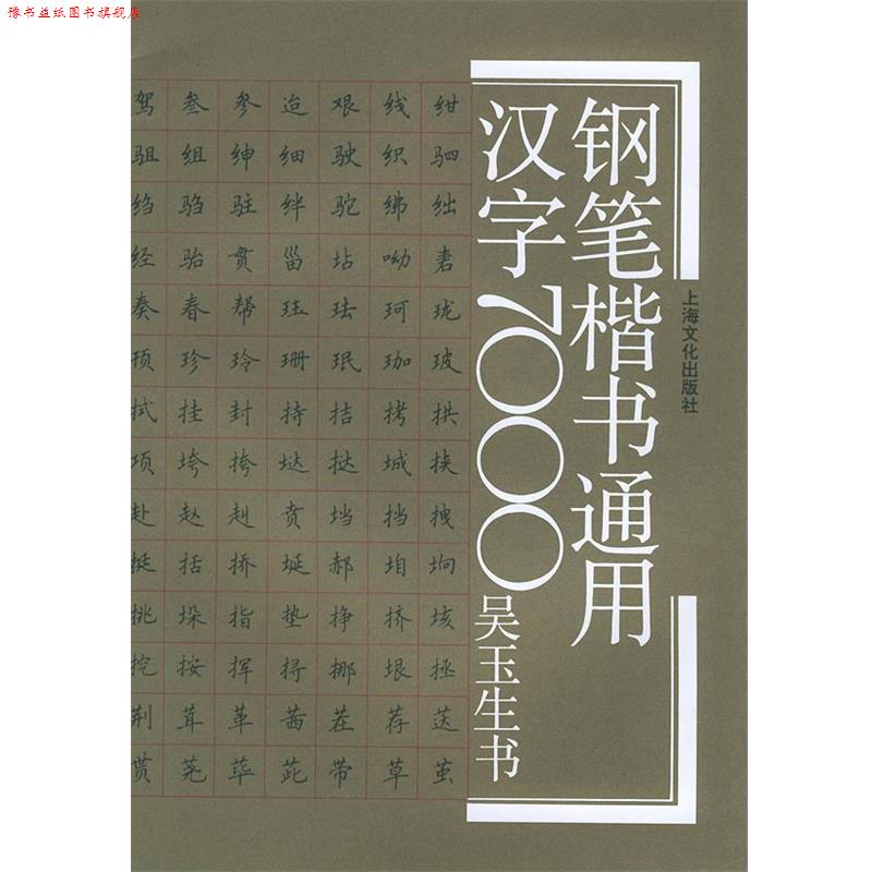 【正版书】 钢笔楷书通用汉字7000 吴玉生 书写 上海文化出版社