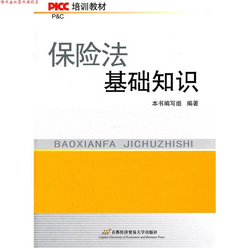 【正版书】 保险法基础知识 本书编写组 编著 首都经济贸易大学出版社