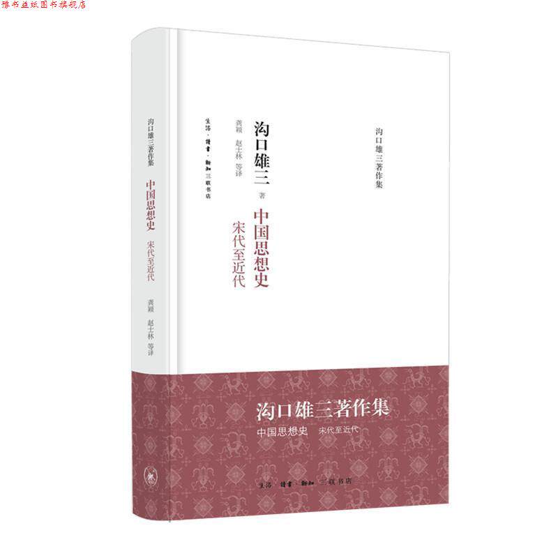 【正版书】 中国思想史：宋代至近代 [日]沟口雄三,冯金红 生活·读书·新知三联书店