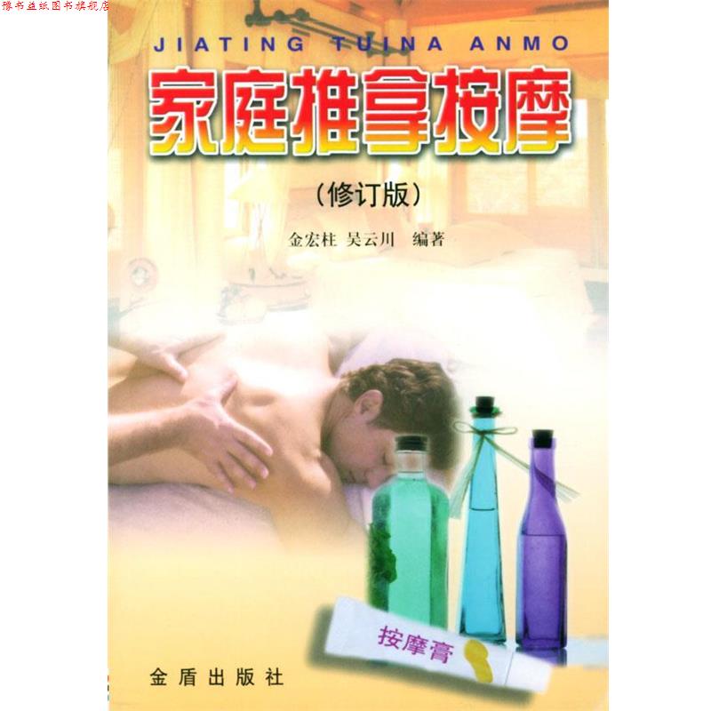 【正版书】 家庭推拿按摩 金宏柱,吴云川 编著 金盾出版社