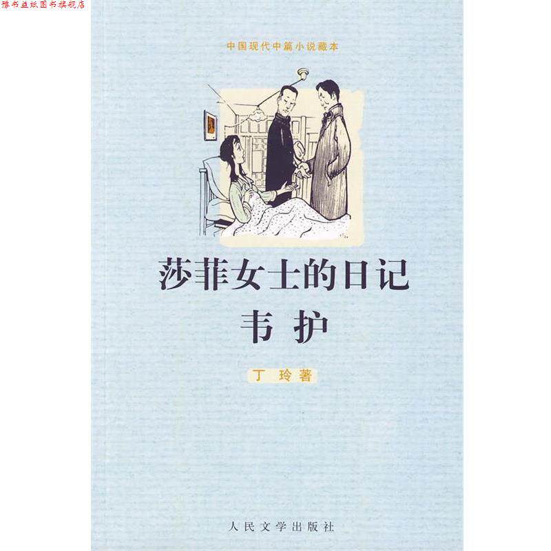 【正版书】 莎菲女士的日记 韦护 丁玲 著 人民文学出版社