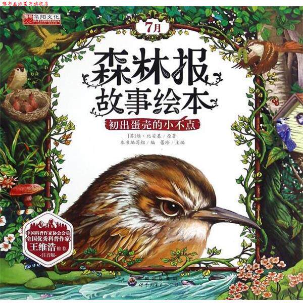 【正版书】 森林报故事绘本 (苏)维·比安基,总主编:蕾玲 世界图书出版公司