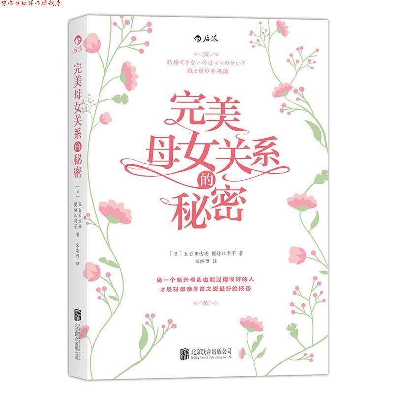 【正版书】 母女关系的秘密 五百田达成, 樱场江利子, 宋晓煜 北京联合出版公司