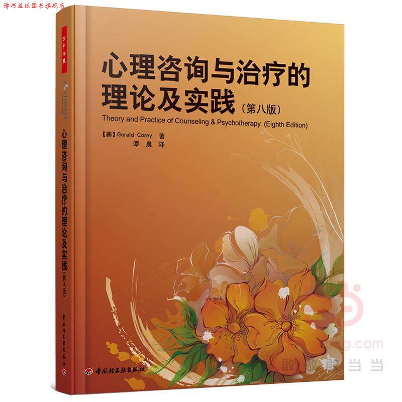 【正版书】 万千心理·心理咨询与的理论及实践 (美)科里 著 中国轻工业出版社