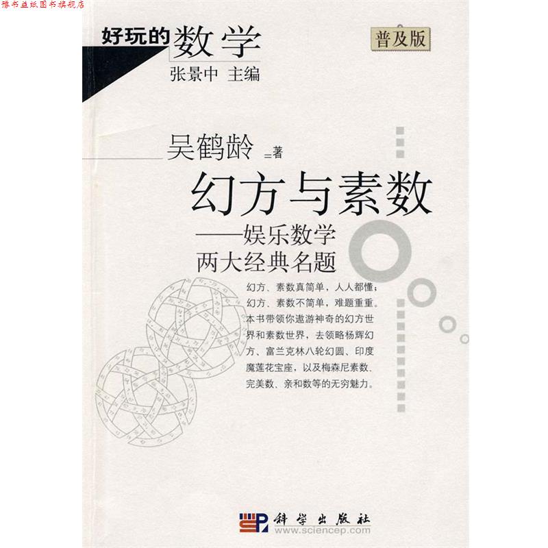 【正版书】 好玩的数学:幻方与素数-娱乐数学两大经典名题 吴鹤龄 著 科学出版社