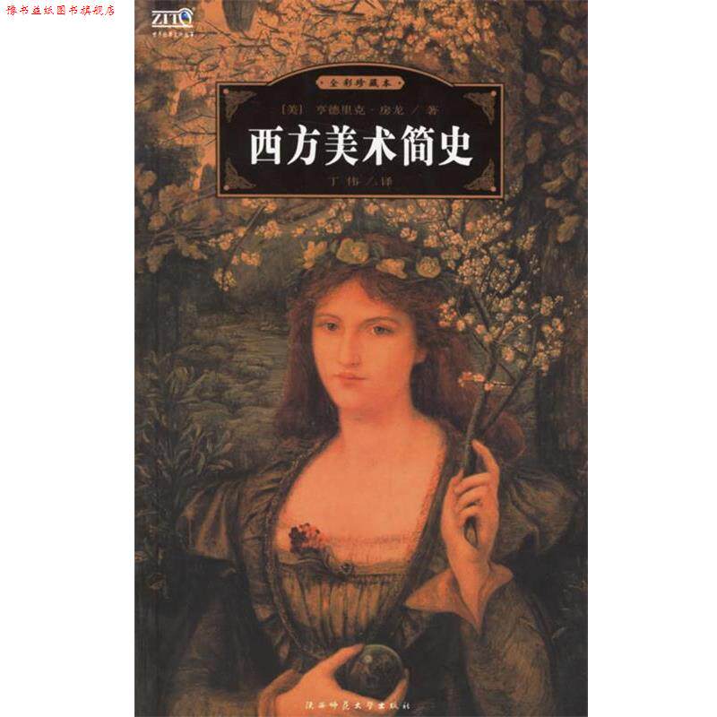 【正版书】 西方美术简史 世界经典文化故事 丁伟 等编译 陕西师范大学出版社
