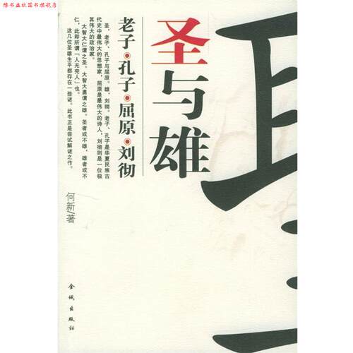 【正版书】 何新考古新论：圣与雄 何新 金城出版社