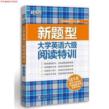 【正版书】 新题型大学英语六级阅读特训 新东方考试研究中心 编 西安交通大学出版社
