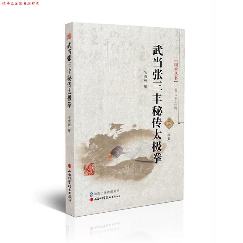 【正版书】 武当张三丰秘传太极拳 布援强 著 山西科学技术出版社
