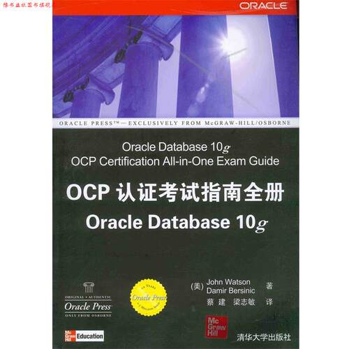 【正版书】 OCP认证考试指南全册Oracle Database10g (美)沃森(Watson,J.),(美)伯西里克(Bersinic,D.)　著,梁志敏　译 清华大学出