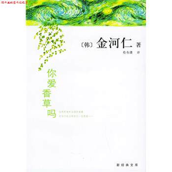 【正版书】 你爱香草吗 [韩] 金河仁 著,荀寿潇 译 南海出版公司出版社
