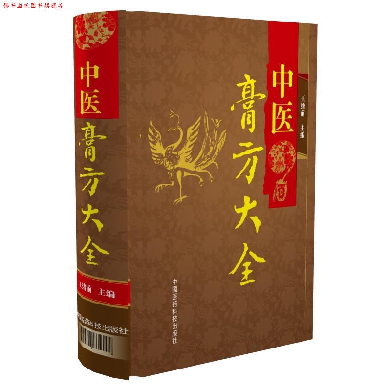【正版书】 中医膏方大全 王绪前 中国医药科技出版社