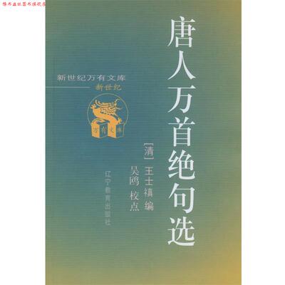 【正版书】 唐人万首绝句选 (清)王士禛 编 辽宁教育出版社