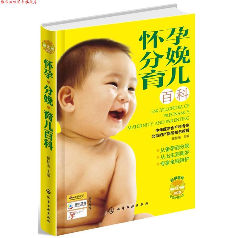 【正版书】 怀孕 分娩 育儿百科 翟桂荣编著 化学工业出版社