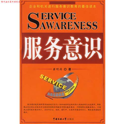 【正版书】 服务意识 黄明涛 著 中国传媒大学出版社