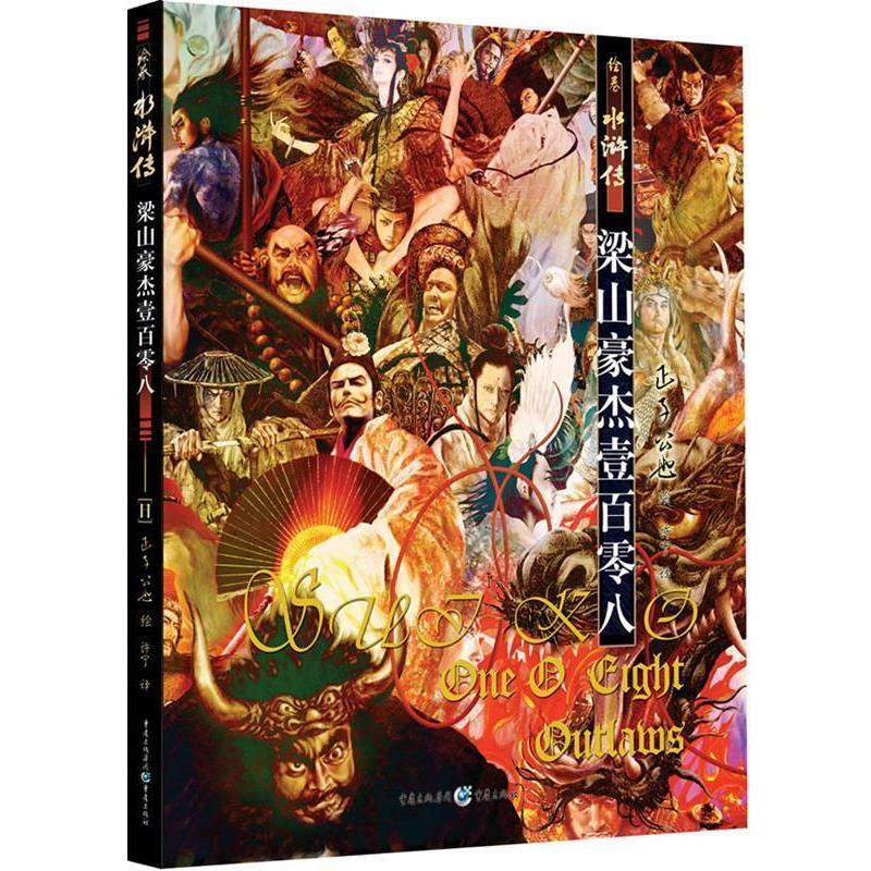 【正版书】 绘卷水浒传-古典名著今绘，一场来自视觉和心灵的风暴！令人叹为观止的插图饕宴！ (日)正子公也 重庆出版社