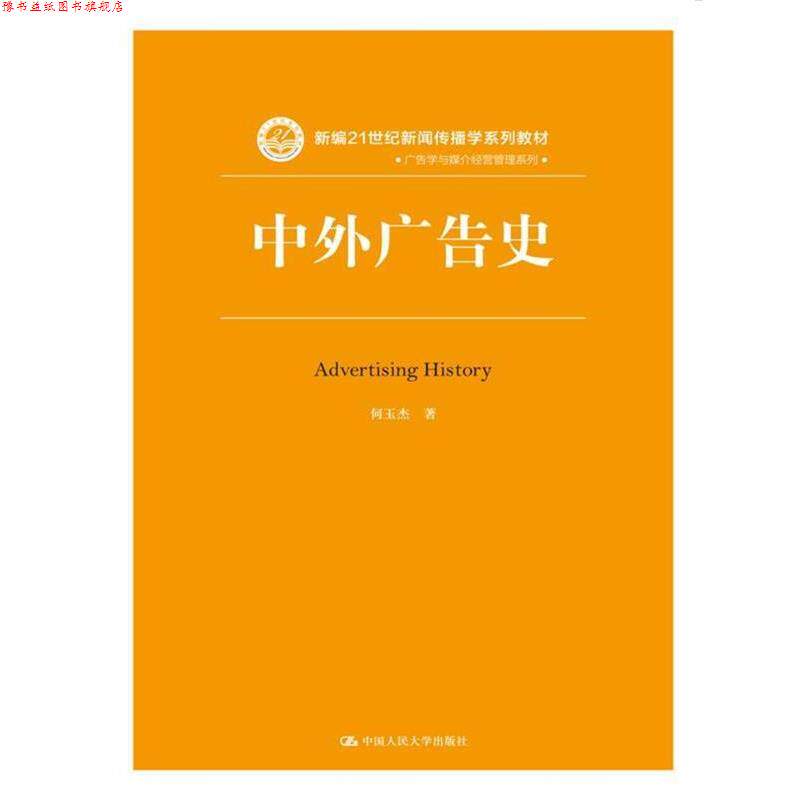【正版书】 中外广告史 何玉杰 著 中国人民大学出版社