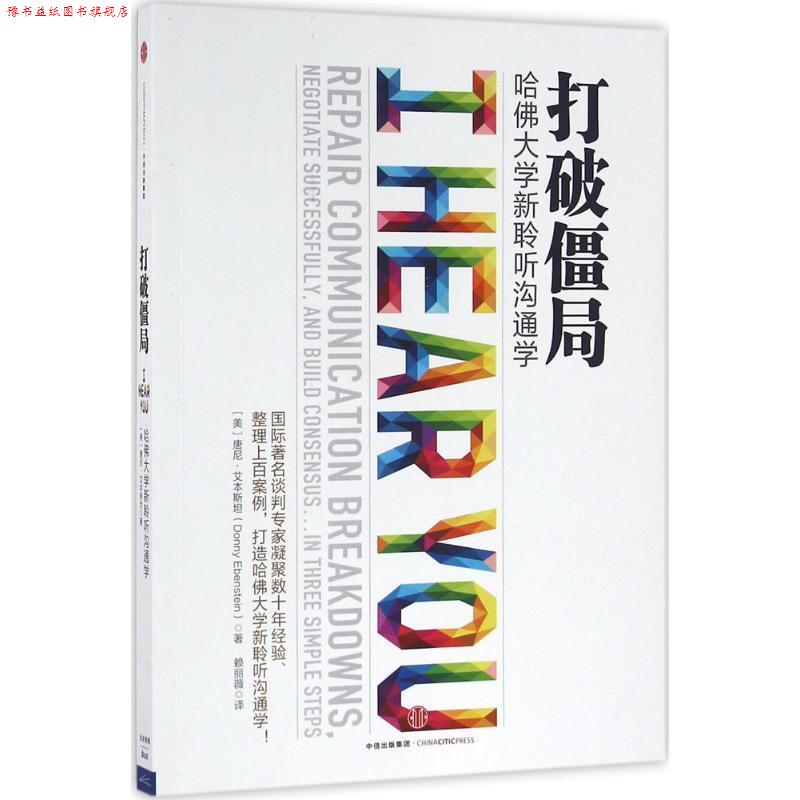 【正版书】 打破僵局 [美] 唐尼·艾本斯坦 著,赖丽薇 译 中信出版社