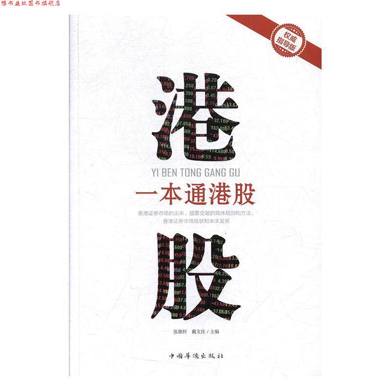 【正版书】 一本通港股 张驰轩,戴文佳 编 中国华侨出版社