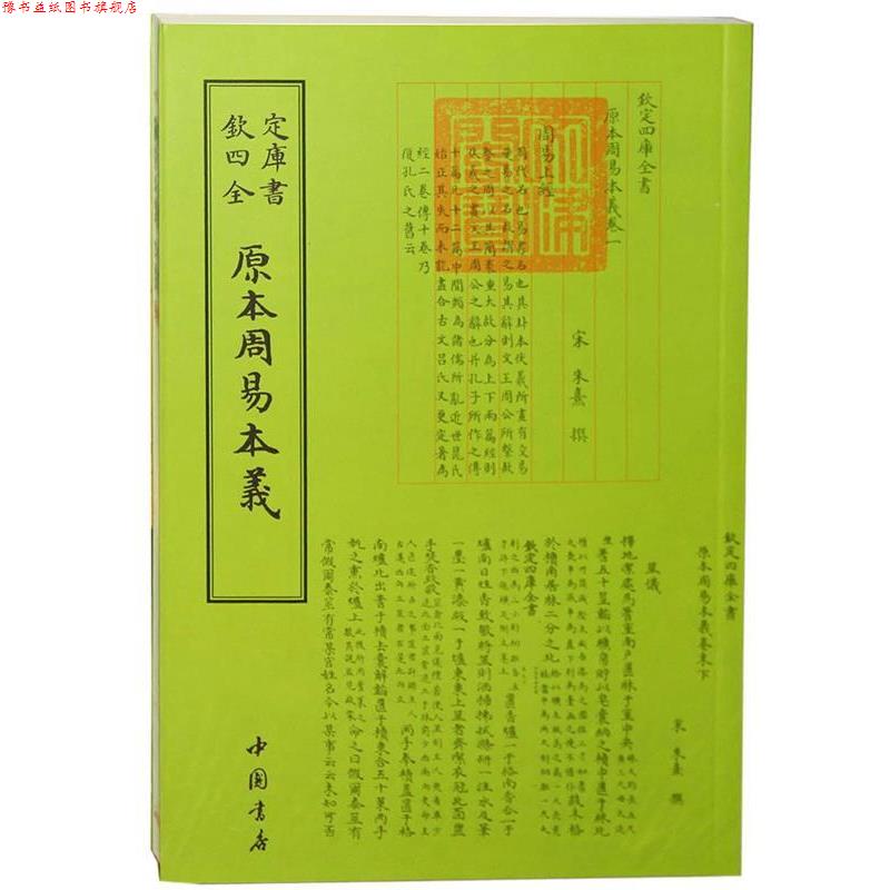 【正版书】 原本周易本羲-钦定四库全书 朱熹 中国书店出版社