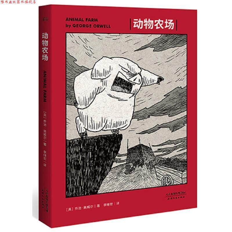 【正版书】 动物农场 (英)奥威尔 著,李继宏 译 天津人民出版社