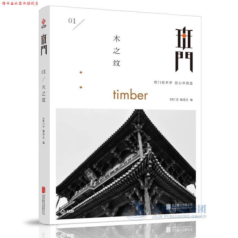 【正版书】 班门:木之纹 《班门》编委会 北京联合出版公司