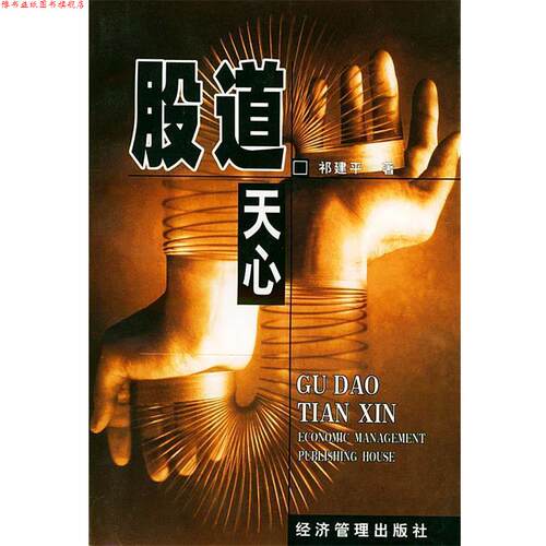 【正版书】 股道天心 祁建平 经济管理