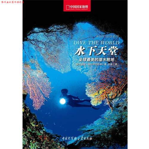 【正版书】 水下天堂中国国家地理 [意]埃吉迪奥•特拉伊尼托　著,王晨　译 中国大百科全书出版社