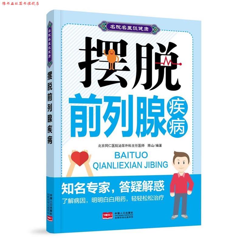 【正版书】 摆脱前列腺疾病-名院名医谈健康 陈山 中国人口出版社