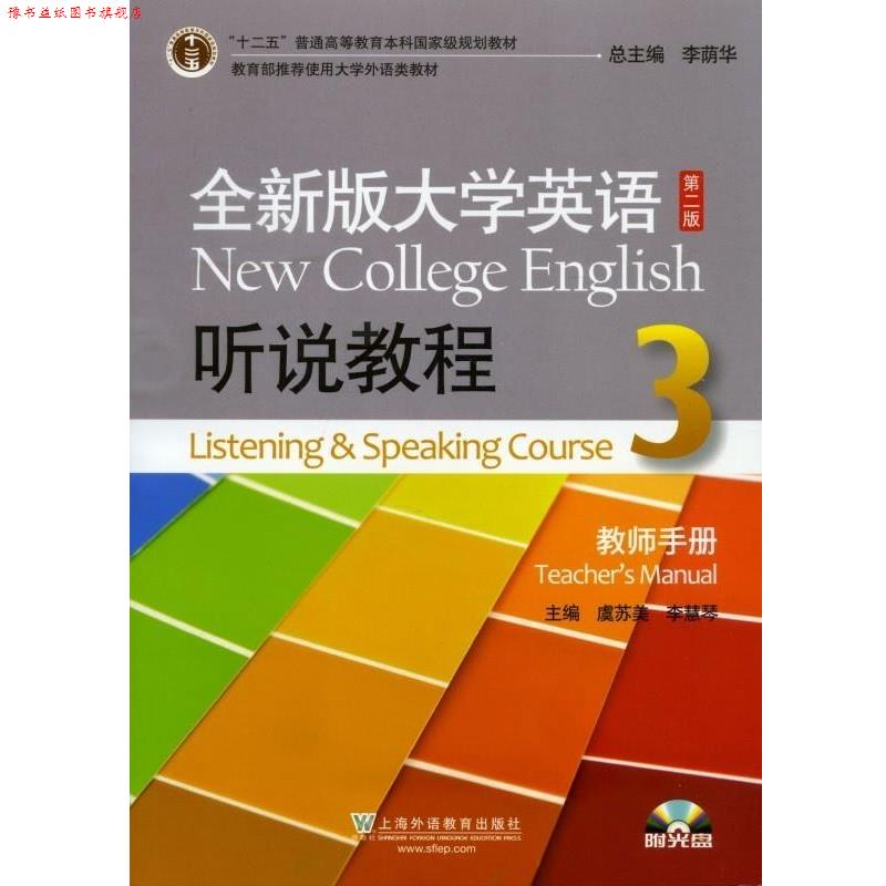【正版书】 全新版大学英语 听说教程3 教师手册 第二版 虞苏美,李慧琴 主编 上海外语教育出版社