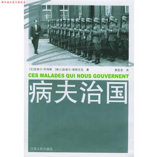 【正版书】 病夫治国 (法)阿考斯,(瑞士)朗契尼克 ,郭宏安 江苏人民出版社