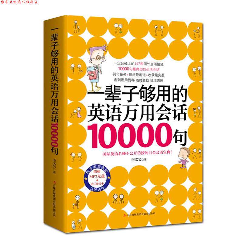 【正版书】 一辈子够用的英语万用会话10000句 李文昊 著 吉林出版集团有限责任公司