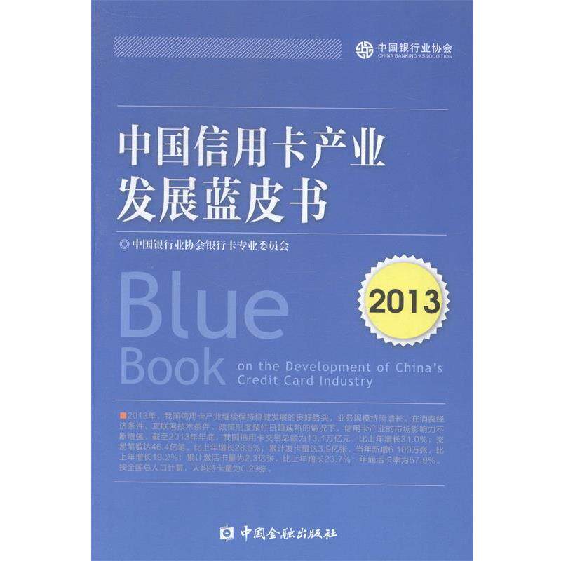 【正版书】 中国信用卡产业发展蓝皮书2013 中国银行业协会银行卡专业委员会　编 中国金融出版社