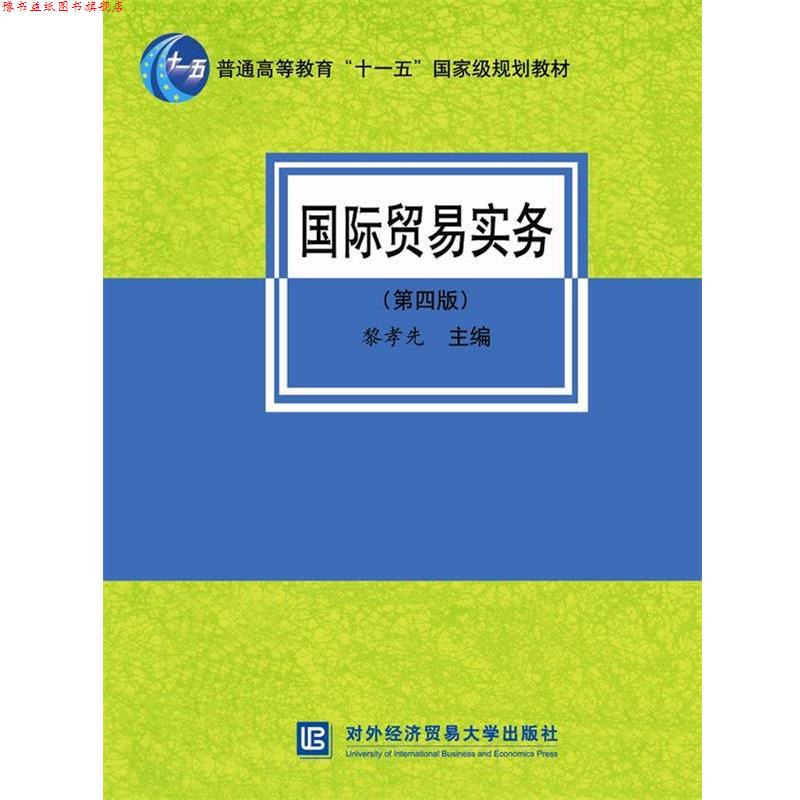 【正版书】 国际贸易实务 黎孝先 主编 北京对外经济贸易大学出版社有限责任公司