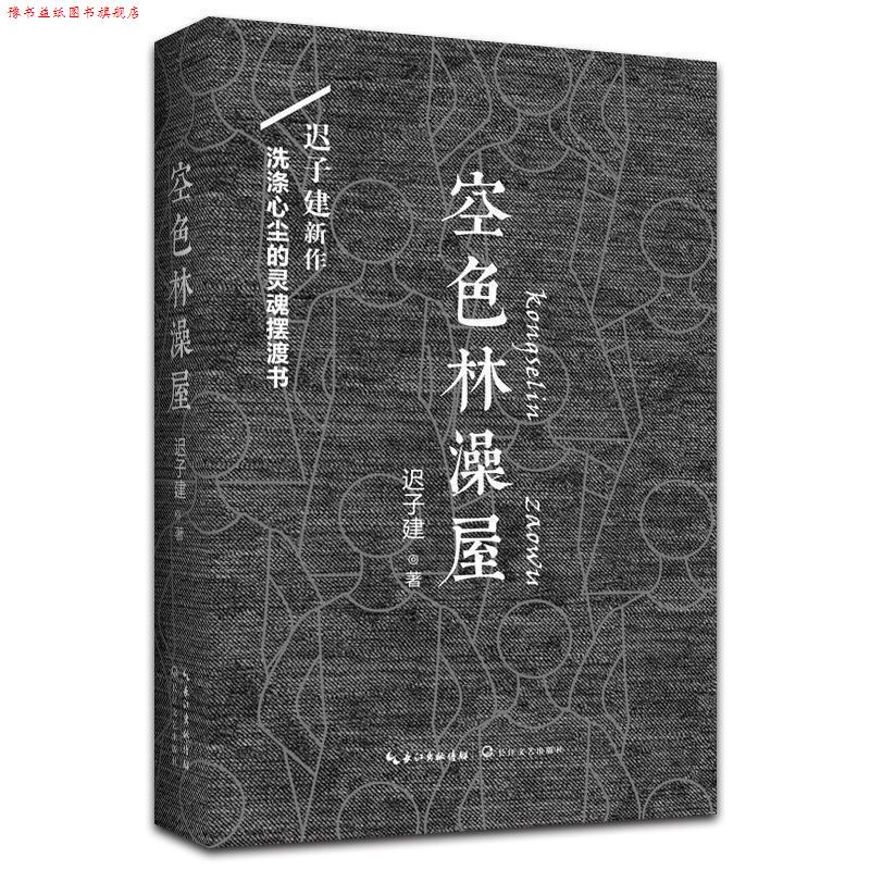 【正版书】 空色林澡屋 迟子建 著 长江文艺出版社