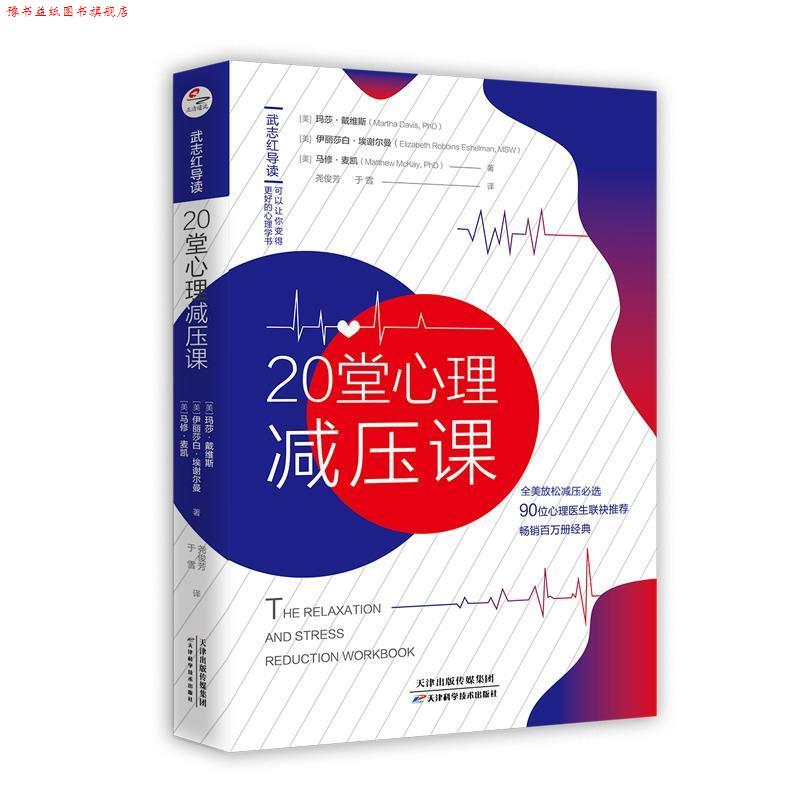 【正版书】 20堂心理减压课 [美]玛莎·戴维斯伊丽莎白·埃谢尔曼马修·麦凯,导读：武志红,译者：尧俊芳于雪 天津科学技术出版社