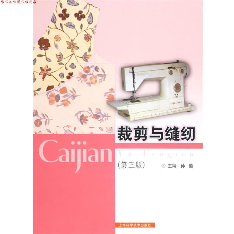 【正版书】 裁剪与缝纫 孙熊 主编 上海科学技术出版社