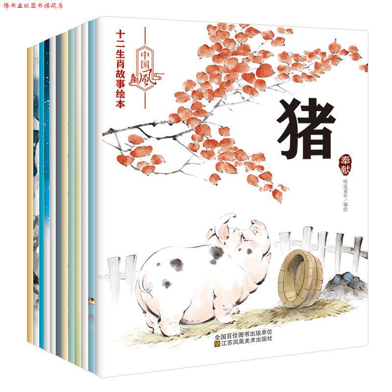 【正版书】 十二生肖故事绘本 编绘:哈皮童年 江苏凤凰美术出版社