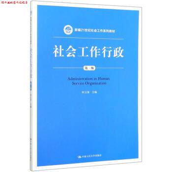 【正版书】 社会工作行政 时立荣 编 中国人民大学出版社