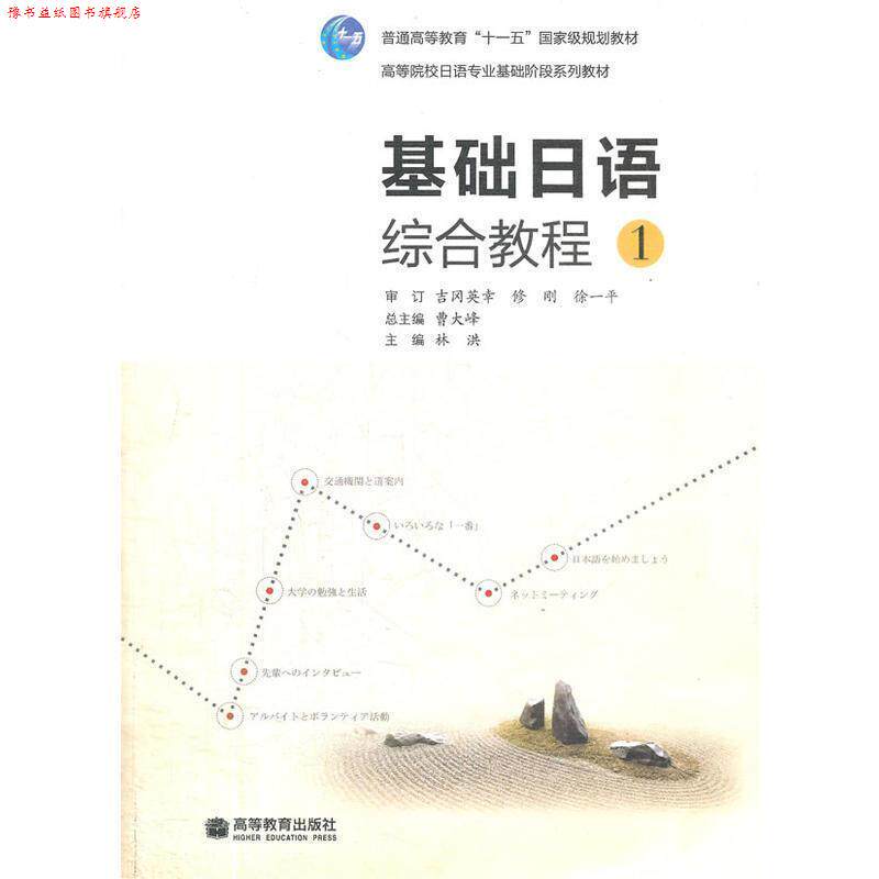 【正版书】 基础日语综合教程 林洪 高等教育出版社