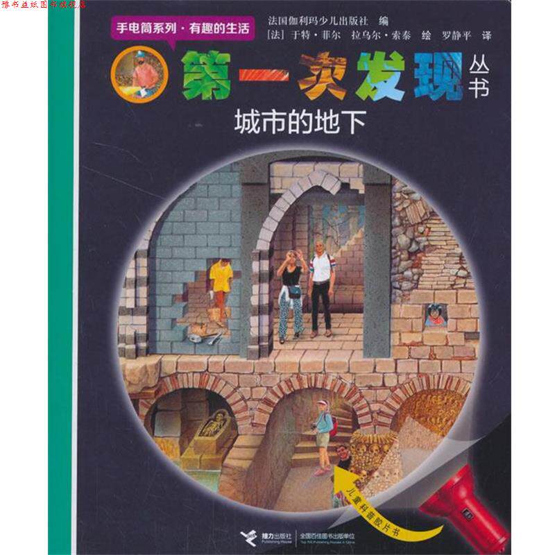【正版书】 城市的地下 法国伽利玛少儿出版社编,(法)菲尔,(法)索泰绘,罗静平 译 接力出版社