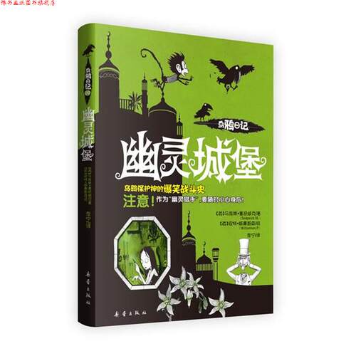 【正版书】 幽灵城堡-乌鸦日记2 【英】马库斯·塞奇威克 著,(英)威廉姆森　绘,李宁 新蕾出版社