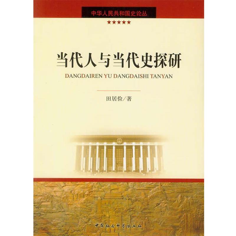 【正版书】 当代人与当代史探研 田居俭 著 中国社会科学出版社